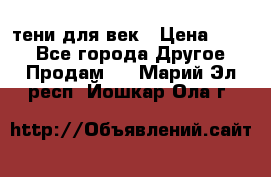 тени для век › Цена ­ 300 - Все города Другое » Продам   . Марий Эл респ.,Йошкар-Ола г.